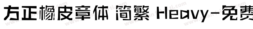 方正橡皮章体 简繁 Heavy字体转换